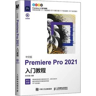 中文版 时代印象人民邮电出版 Premiere 2021入门教程9787115567840 社计算机与网络书籍 Pro RT正版