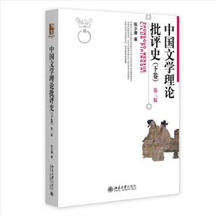 RT正版 中国文学理论批评史:下卷9787301350003 张少康北京大学出版社文学书籍