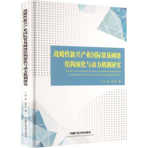 RT现货速发 战略性新兴产业国际贸易网络结构演化与动力机制研究9787564669676 刘莹中国矿业大学出版社经济书籍