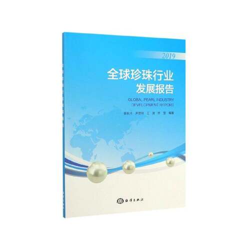 RT现货速发 全球珍珠行业发展报告:2019:20199787521004762 张秋丰海洋出版社经济书籍