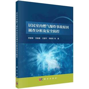 RT正版 居民室内燃气爆炸事故原因调查分析及防控9787030778932 李夏喜等科学出版社建筑书籍