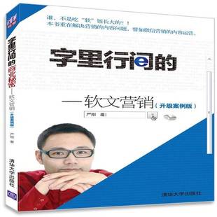 RT正版 字里行间的商业秘密:软文营销:升级案例版9787302355441 严刚清华大学出版社管理书籍
