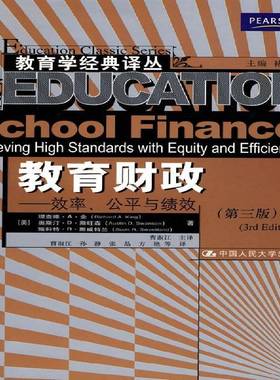 RT正版 教育财政:效率、公与绩效:achieving high standards with equity and e9787300087856 德·金中国人民大学出版社经济书籍