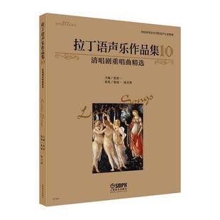 拉丁语声乐作品集 张建一上海音乐出版 10清唱剧重唱曲全国高等音乐学院美声专业教材 JYZ9787552321333 社艺术书籍 美声& RT正版