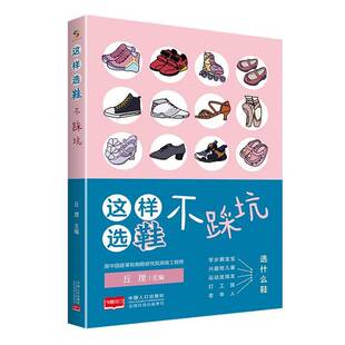 丘理中国人口出版 不踩坑9787510188411 社工业技术书籍 这样选鞋 RT正版