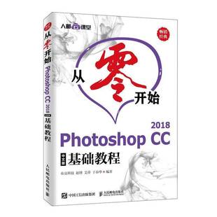 Photoshop 2018中文版 基础教程9787115522542 社计算机与网络书籍 RT正版 赵博人民邮电出版 从零开始