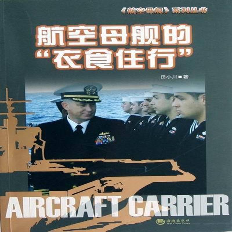 RT正版 航空母舰的“衣食住行”9787515702476 李杰海潮出版社军事书籍