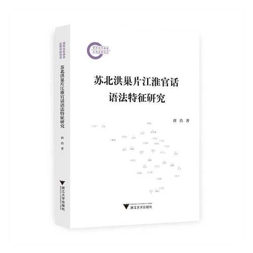 RT现货速发 苏北洪巢片江淮官话语法特征研究9787308249249 唐浩浙江大学出版社经济书籍