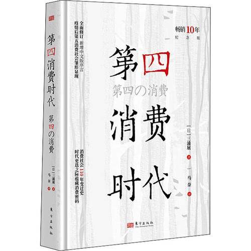 RT现货速发 第四消费时代9787520721394 三浦展东方出版社经济书籍