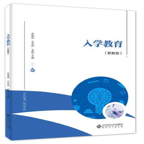 RT现货速发 入学教育（职教版）9787566426710 朱国苗安徽大学出版社社会科学书籍