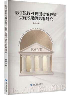 RT现货速发 影子银行对我国货币政策实施效果的影响研究9787524301363 雷锐经济管理出版社经济书籍