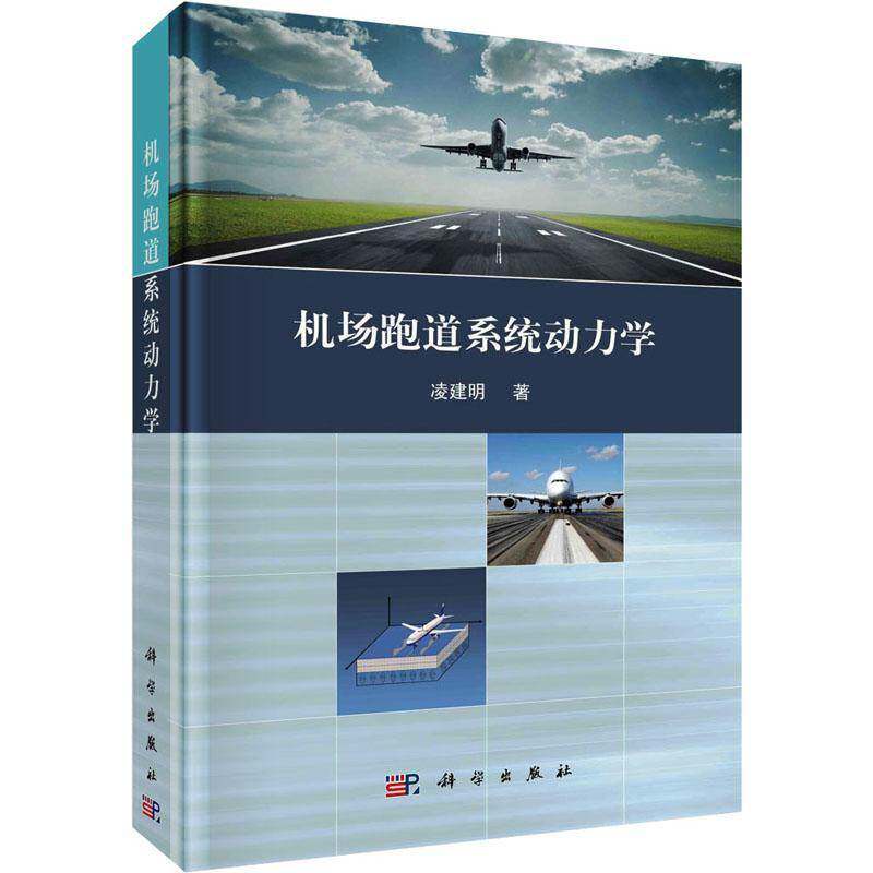 RT现货速发 机场跑道系统动力学9787030729040 凌建明科学出版社工业技术书籍