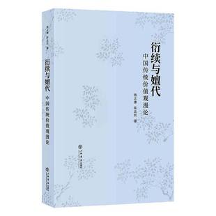 社文化书籍 施正康上海书店出版 RT正版 衍续与嬗代：中国传统价值观漫论9787545819748