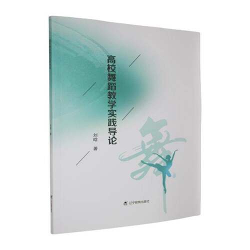 RT现货速发 高校舞蹈教学实践导论9787554948262 刘晗辽宁教育出版社艺术书籍