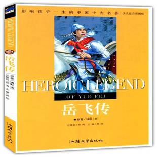 社儿童读物书籍 龚勋汕头大学出版 RT正版 岳飞传9787565804632