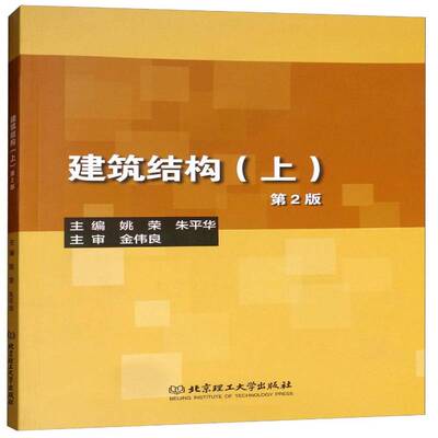 RT现货速发 建筑结构:上9787568257046 姚荣北京理工大学出版社建筑书籍