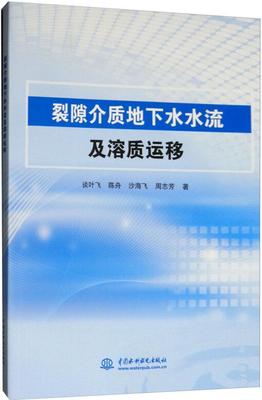 RT正版 裂隙介质地下水水流及溶质运移9787517066187 谈叶飞中国水利水电出版社工业技术书籍