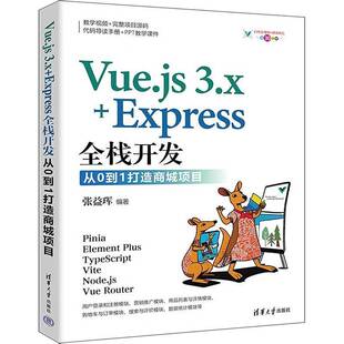 Vue.js Express全栈开发 RT正版 3.x 社计算机与网络书籍 从0到1打造商城项目9787302665700 张益珲清华大学出版
