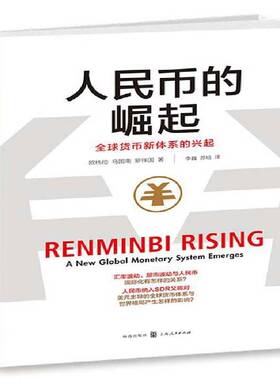 RT现货速发 人民币的崛起:全球货币新体系的兴起:a new global moary system emerges9787543225251 欧纬伦格致出版社经济书籍