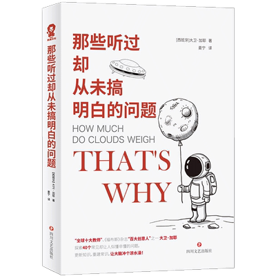 那些听过却从未搞明白的问题 大卫•加耶科普书籍很杂很杂的杂学知识学问书what if那些古怪又让人忧心的问题科普读物百科知识