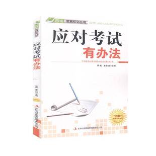 集团社会科学书籍 萧枫吉林出版 RT正版 应对考试有办法9787546386874