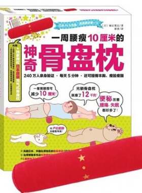 RT现货速发 一周腰瘦10厘米的神奇骨盘枕9787539050553 福辻锐记江西科学技术出版社娱乐时尚书籍
