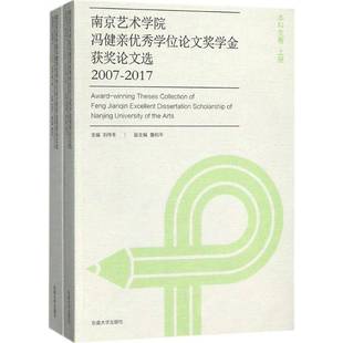 南京艺术学院冯健亲学位论文奖学金论文选 刘伟冬东南大学出版 2007 本科生卷9787564175382 社艺术书籍 2017 RT正版