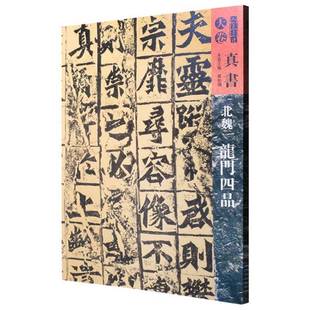 孙伯翔人民社艺术书籍 龙门四品9787102079462 RT正版 北魏