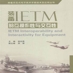 RT现货速发 装备IETM的互操作性与交互性9787118097689 徐宗昌国防工业出版社军事书籍