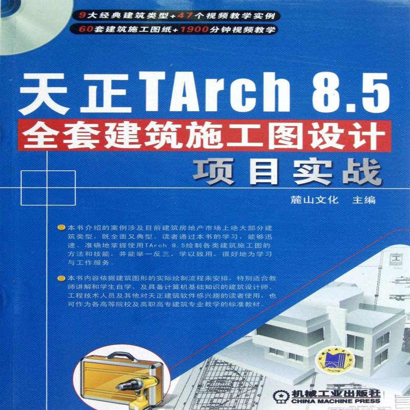 RT正版 天正Tarch 8.5全套建筑施工图设计项目实战9787111386261 麓山文化机械工业出版社建筑书籍