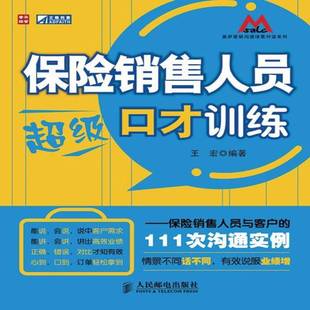王宏人民邮电出版 RT正版 111次沟通实例9787115231499 保险销售人员与客户 社管理书籍 保险销售人员口才训练