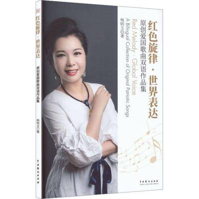 RT正版 红色旋律·世界表达:原创爱国歌曲双语作品集:a bilingual collection of or9787104057321 杨明玉中国戏剧出版社图书书籍