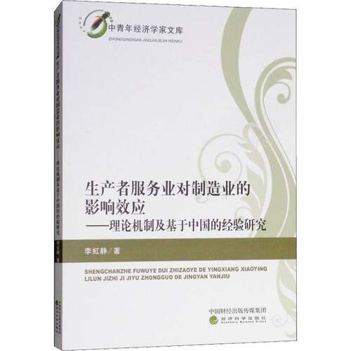 RT现货速发 生产者服务业对制造业的影响效应:理论机制及基于中国的经验研究9787514195934 李虹静经济科学出版社经济书籍