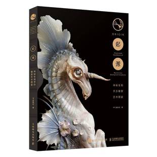 illustrated handbook RT正版 漫游记人民邮电出版 神秘生物手办雕塑艺术图鉴 mysteriouiologic9787115616371 社艺术书籍 起源
