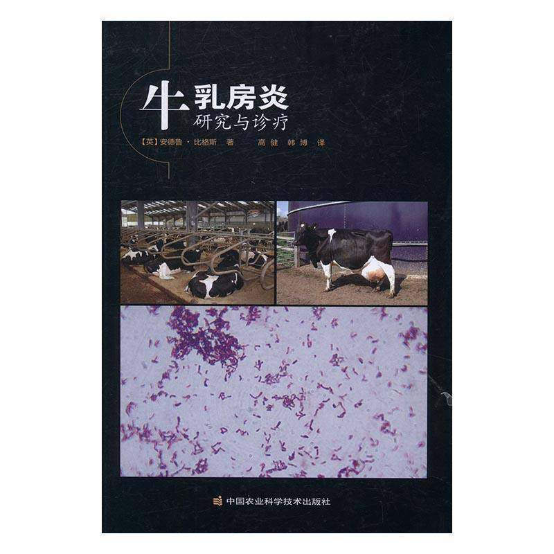 RT正版 牛乳房炎研究与诊疗9787511624680 安德鲁·比格斯中国农业科学技术出版社农业、林业书籍,书籍/杂志/报纸,畜牧/养殖,淘宝优惠券,粉丝福利购,淘宝优惠卷