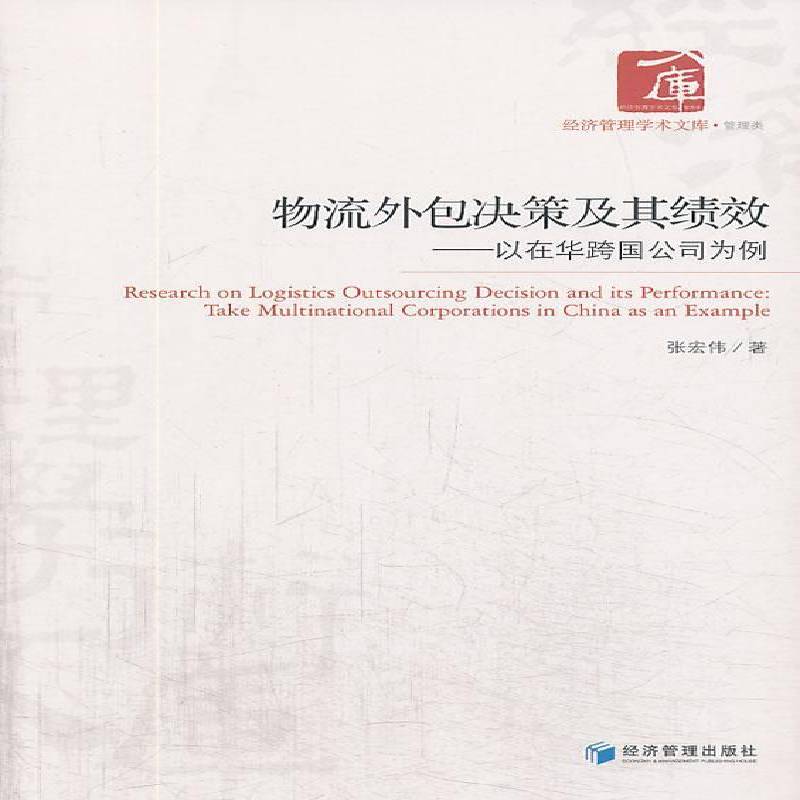 RT正版 物流决策及其绩效:以在华跨国公司为例:take multinational corporations in9787509623879 张宏伟经济管理出版社管理书籍