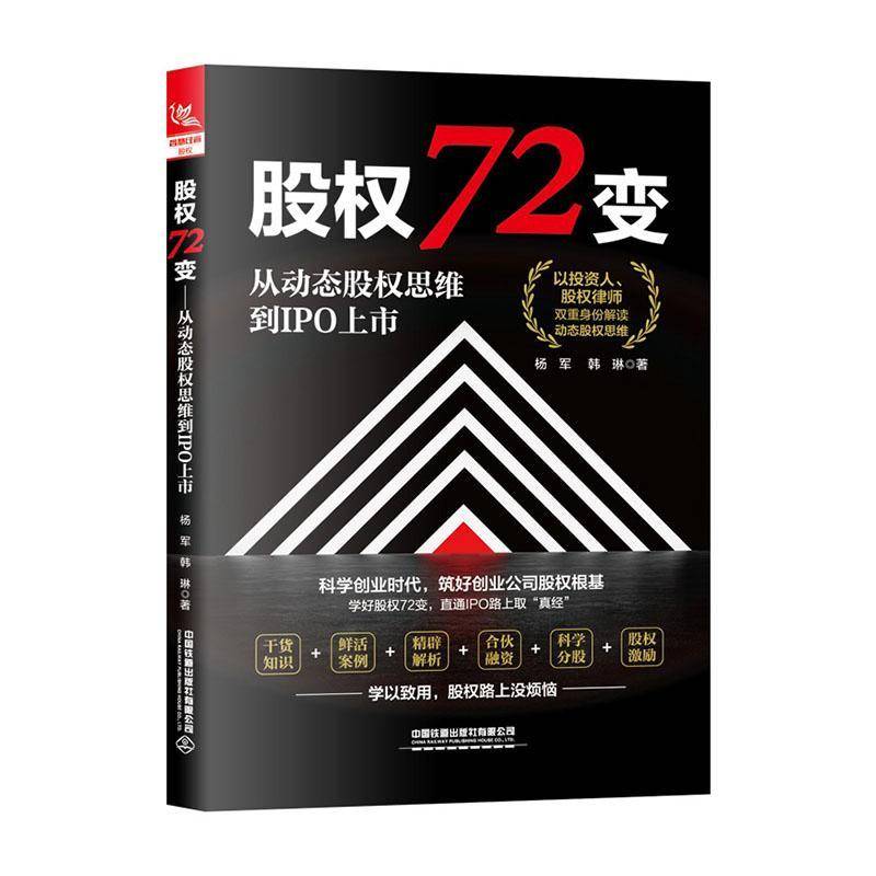 RT正版 股权72变:从动态股权思维到IPO上市9787113309053 杨军中国铁道出版社管理书籍