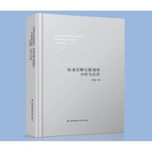 RT正常发货 标准定额云数据库分析与应用9787553743271 刑建设江苏凤凰科学技术出版社建筑书籍