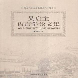 社社会科学书籍 吴启湖南师范大学出版 RT正版 吴启主语言学论文集9787564821623