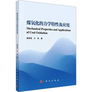 潘荣锟科学出版 力学特性及应用9787030792655 社工业技术书籍 煤氧化 RT正版