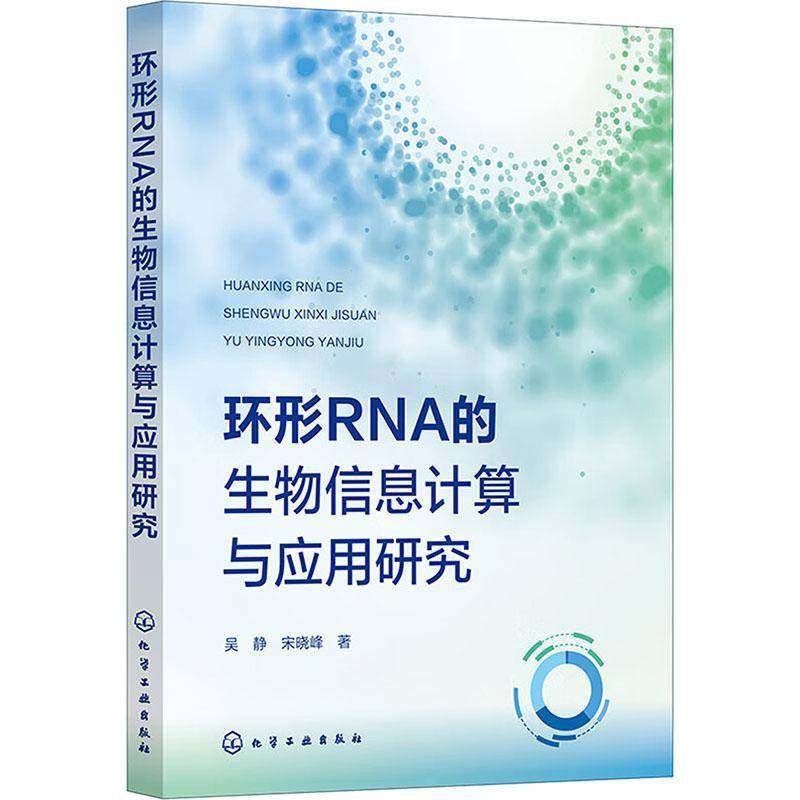 RT正版 环形RNA的生物信息计算与应用研究9787122449924 吴静化学工业出版社自然科学书籍,书籍/杂志/报纸,生命科学/生物学,淘宝优惠券,粉丝福利购,淘宝优惠卷