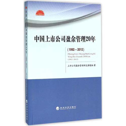 RT现货速发 中国上市公司盈余管理20年:1992-20129787514161502 上市公司盈余管理研究课题组经济科学出版社管理书籍