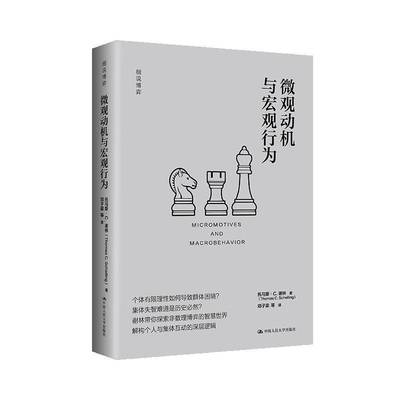 RT正版 微观动机与宏观行为9787300340081 托马斯·谢林中国人民大学出版社社会科学书籍