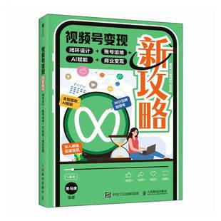 账号运维 闭环设计 AI赋能 商业变现9787115669124 社管理书籍 RT正版 黑马唐人民邮电出版 号变现新攻略