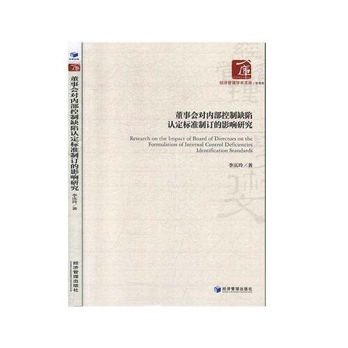 RT现货速发 董事会对内部控制缺陷认定标准制订的影响研究9787509668894 李庆玲经济管理出版社经济书籍