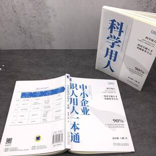 社管理书籍 汤君健机械工业出版 RT正版 中小企业识人用人一本通9787111699361