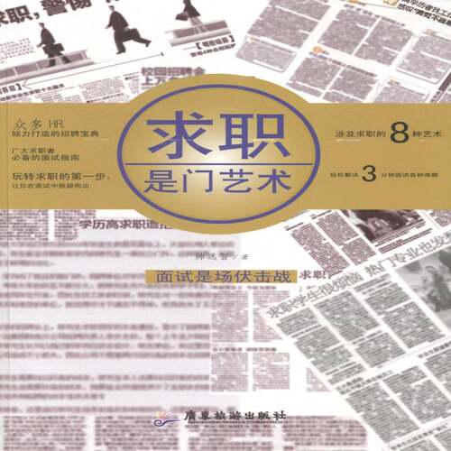 RT现货速发 求职是门艺术9787807668480 帅远智广东旅游出版社励志与成功书籍