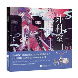 社小说书籍 泉镜花江苏凤凰文艺出版 RT正版 外科室9787559489661