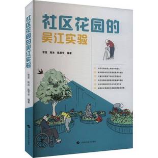 常莹上海科学技术出版 吴江实验9787547866351 社建筑书籍 社区花园 RT正版