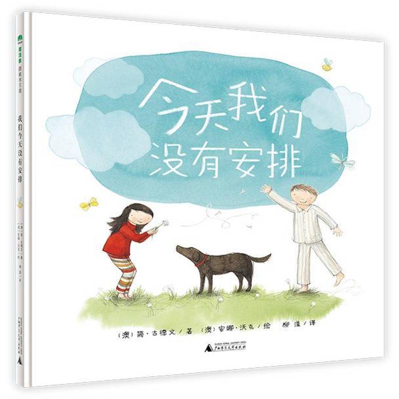 RT正版 今天我们没有安排9787549579297 简·古德文广西师范大学出版社儿童读物书籍
